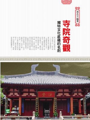 cover image of 寺院奇觀